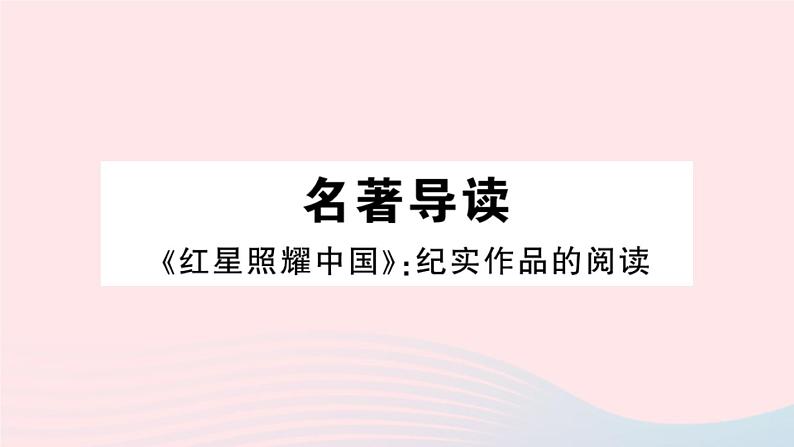 （湖北专版）八年级语文上册第三单元名著导读《红星照耀中国》纪实作品的阅读课件新人教版第1页