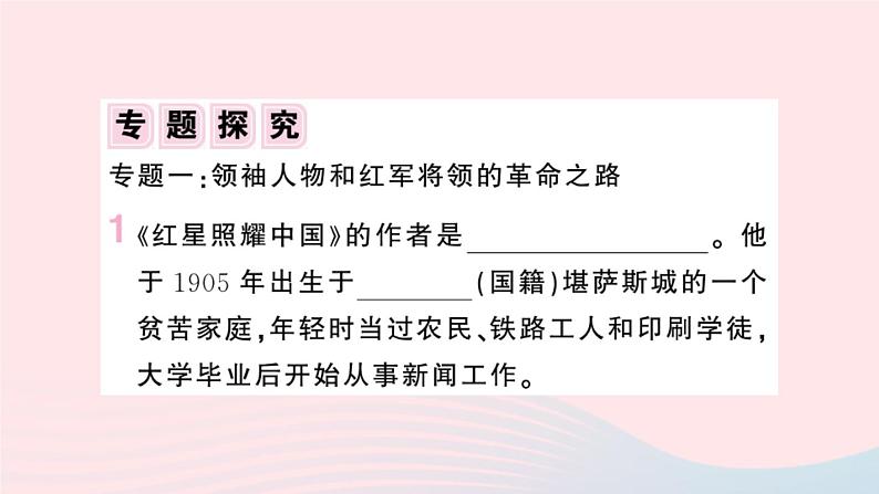 （湖北专版）八年级语文上册第三单元名著导读《红星照耀中国》纪实作品的阅读课件新人教版第2页