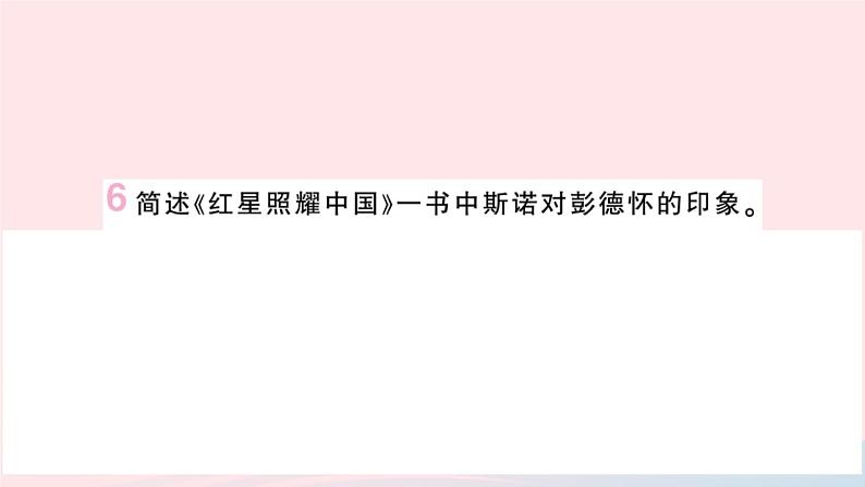 （湖北专版）八年级语文上册第三单元名著导读《红星照耀中国》纪实作品的阅读课件新人教版第8页