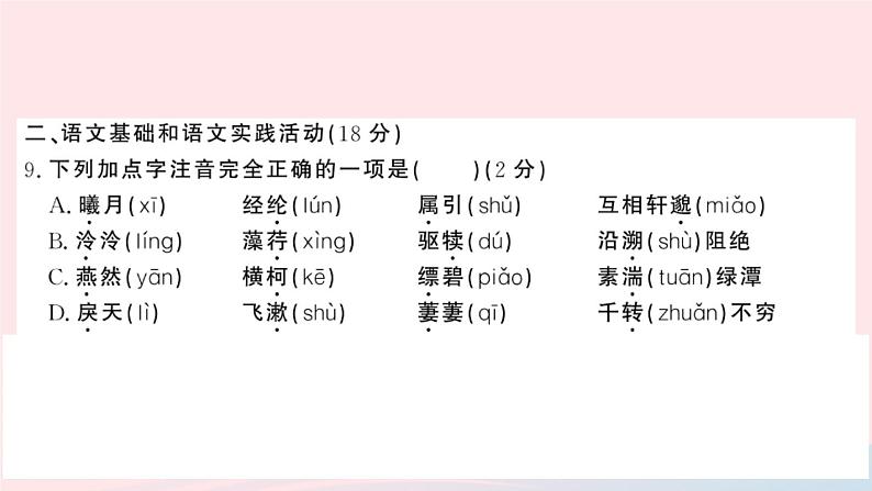 （湖北专版）八年级语文上册第三单元检测卷课件新人教版04