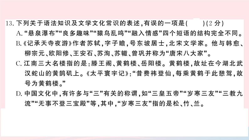 （湖北专版）八年级语文上册第三单元检测卷课件新人教版08