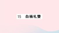 人教部编版八年级上册14 白杨礼赞优秀ppt课件