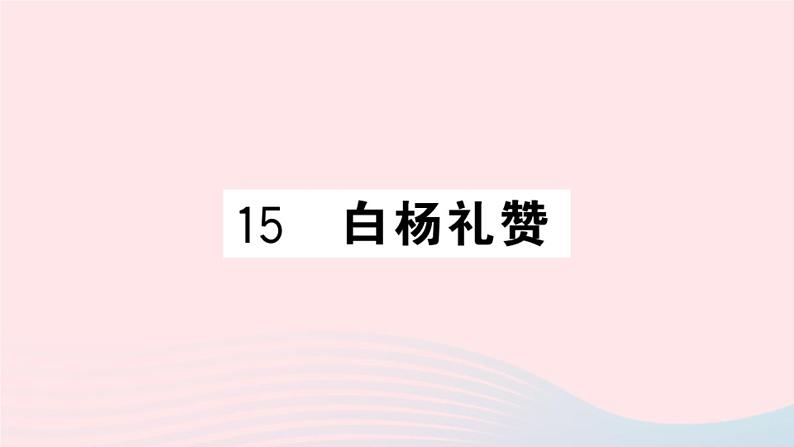 （湖北专版）八年级语文上册第四单元15白杨礼赞课件新人教版01