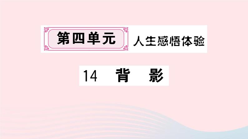 （湖北专版）八年级语文上册第四单元14背影课件新人教版01