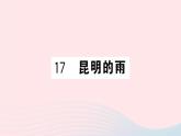 （湖北专版）八年级语文上册第四单元17昆明的雨课件新人教版