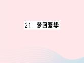 （湖北专版）八年级语文上册第五单元21梦回繁华课件新人教版