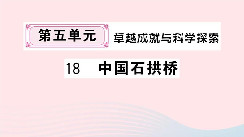 （湖北专版）八年级语文上册第五单元18中国石拱桥课件新人教版01