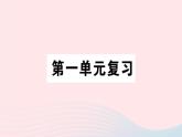 （湖北专版）八年级语文上册第一单元复习课件新人教版