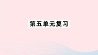 初中语文人教部编版八年级上册第五单元单元综合与测试评优课复习课件ppt