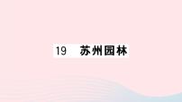初中语文人教部编版八年级上册18 苏州园林精品ppt课件