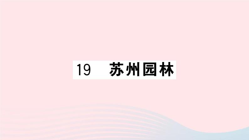 （湖北专版）八年级语文上册第五单元19苏州园林课件新人教版01