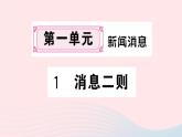 （湖北专版）八年级语文上册第一单元1消息二则课件新人教版