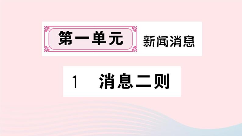 （湖北专版）八年级语文上册第一单元1消息二则课件新人教版第1页