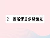 （湖北专版）八年级语文上册第一单元2首届诺贝尔奖颁发课件新人教版