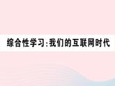 （湖北专版）八年级语文上册第四单元综合性学习我们的互联网时代课件新人教版