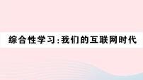 语文八年级上册综合性学习 我们的互联网时代获奖ppt课件