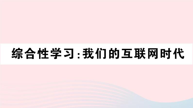 （湖北专版）八年级语文上册第四单元综合性学习我们的互联网时代课件新人教版01