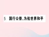 （湖北专版）八年级语文上册第一单元5国行公祭，为佑世界和平课件新人教版