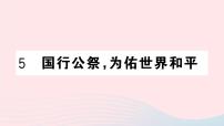 初中语文人教部编版八年级上册 5 国行公祭，为佑世界和平精品ppt课件