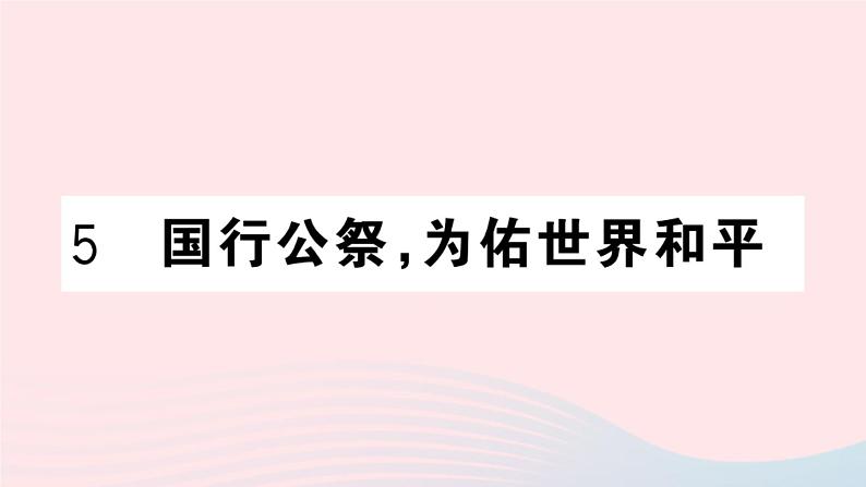 （湖北专版）八年级语文上册第一单元5国行公祭，为佑世界和平课件新人教版01