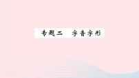 （湖北专版）八年级语文上册专题二字音字形课件新人教版