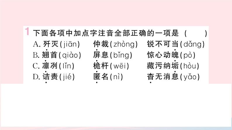（湖北专版）八年级语文上册专题二字音字形课件新人教版02