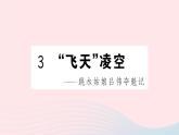 （湖北专版）八年级语文上册第一单元3飞天凌空——跳水姑娘吕伟夺魁记课件新人教版