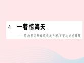 （湖北专版）八年级语文上册第一单元4一着惊海天——目击我国航母舰载战斗机首架次成功着舰课件新人教版