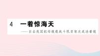 人教部编版八年级上册4 一着惊海天——目击我国航母舰载战斗机首架次成功着舰优秀课件ppt