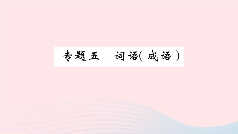 （湖北专版）八年级语文上册专题五词语（成语）课件新人教版01