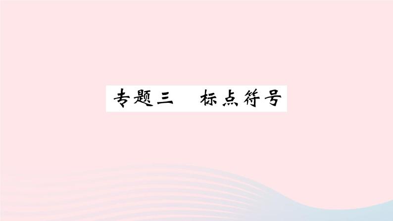 （湖北专版）八年级语文上册专题三标点符号课件新人教版第1页