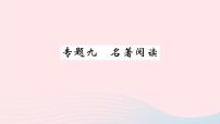 （湖北专版）八年级语文上册专题九名著阅读课件新人教版