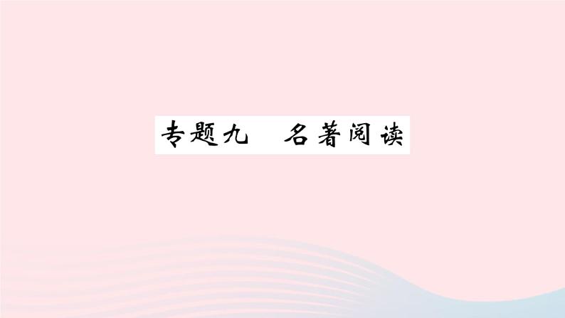 （湖北专版）八年级语文上册专题九名著阅读课件新人教版01