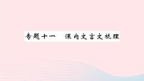 （湖北专版）八年级语文上册专题十一课内文言文梳理课件新人教版