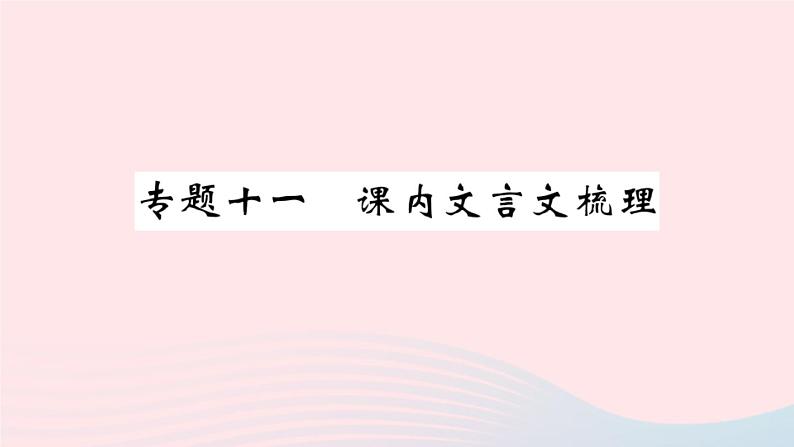 （湖北专版）八年级语文上册专题十一课内文言文梳理课件新人教版第1页