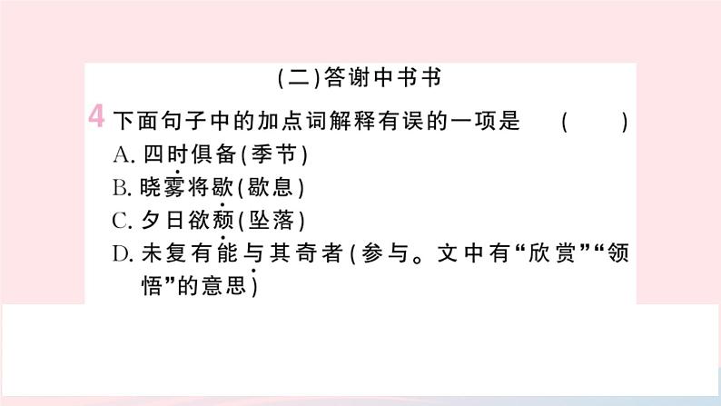 （湖北专版）八年级语文上册专题十一课内文言文梳理课件新人教版第5页