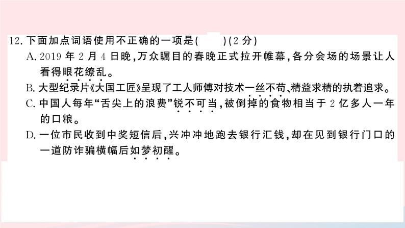 （湖北专版）八年级语文上册第一单元检测卷课件新人教版06