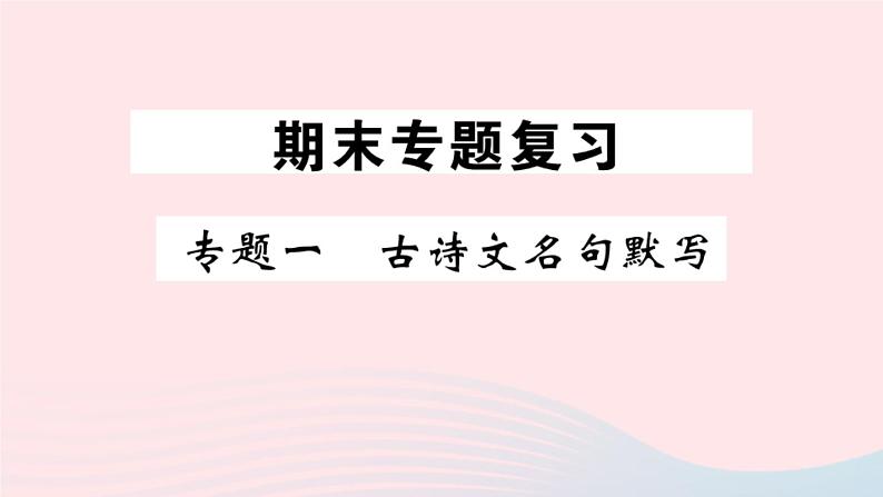 （湖北专版）八年级语文上册专题一古诗词名句默写课件新人教版01