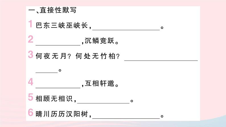 （湖北专版）八年级语文上册专题一古诗词名句默写课件新人教版02