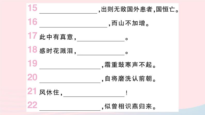 （湖北专版）八年级语文上册专题一古诗词名句默写课件新人教版04