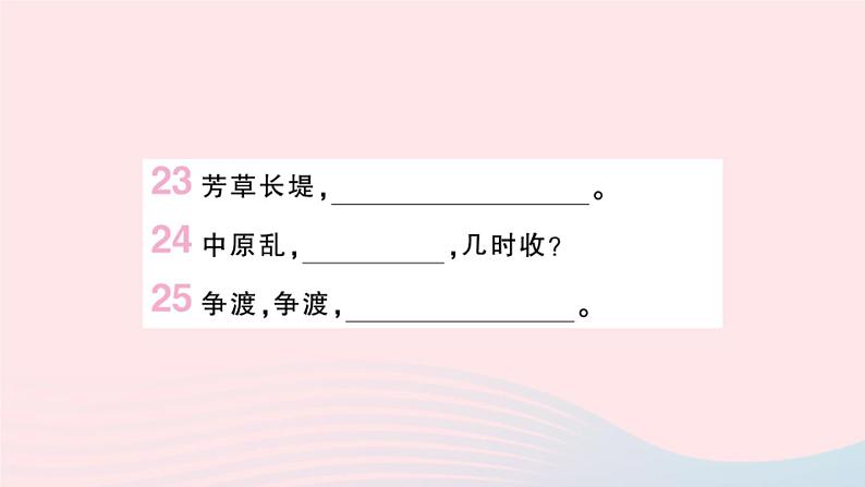（湖北专版）八年级语文上册专题一古诗词名句默写课件新人教版05