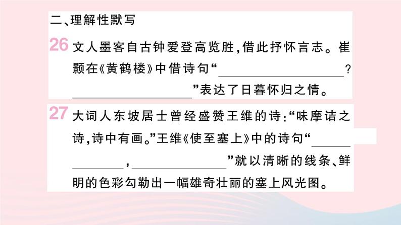 （湖北专版）八年级语文上册专题一古诗词名句默写课件新人教版06