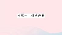 （湖北专版）八年级语文上册专题四语病辨析课件新人教版