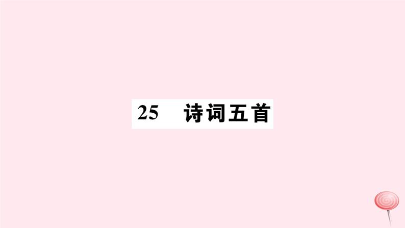 （山西专版）2019秋八年级语文上册第六单元24诗词五首习题课件新人教版01