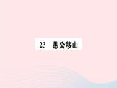 （山西专版）2019秋八年级语文上册第六单元23愚公移山习题课件新人教版