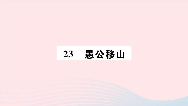 （山西专版）2019秋八年级语文上册第六单元23愚公移山习题课件新人教版01