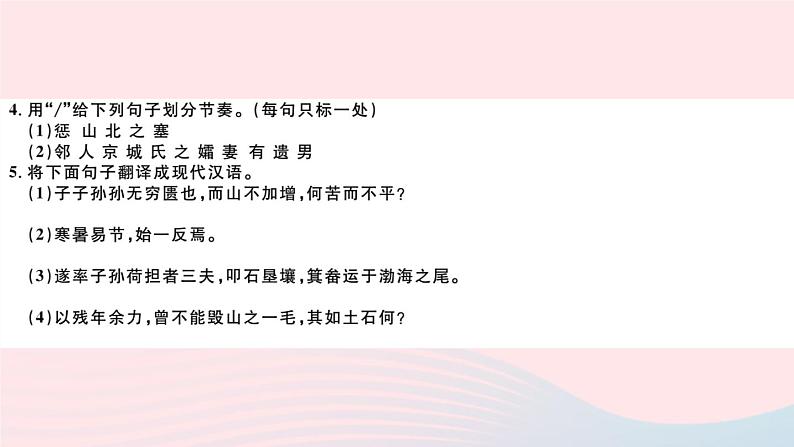 （山西专版）2019秋八年级语文上册第六单元23愚公移山习题课件新人教版05