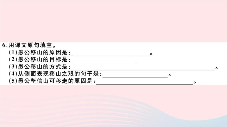（山西专版）2019秋八年级语文上册第六单元23愚公移山习题课件新人教版06