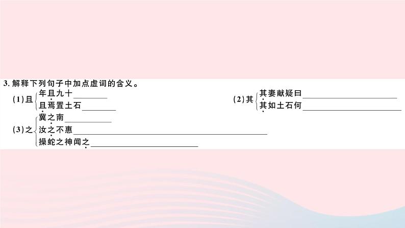 （山西专版）2019秋八年级语文上册第六单元22愚公移山习题课件新人教版04