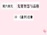 （山西专版）2019秋八年级语文上册第六单元21《孟子》三章习题课件新人教版